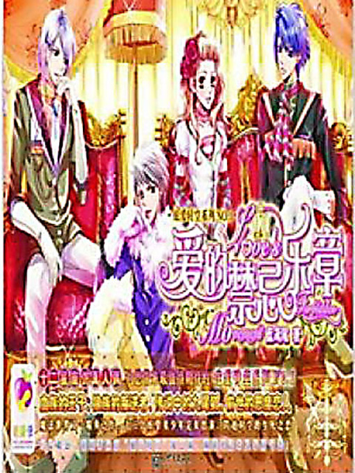 Title details for 爱的禁忌乐章 (The Taboos of Love) by 蓝鸢尾 - Available